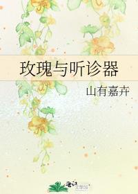玫瑰与听诊器山有嘉卉舒檀