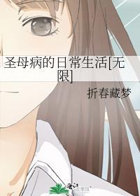 圣母病的日常生活[无限