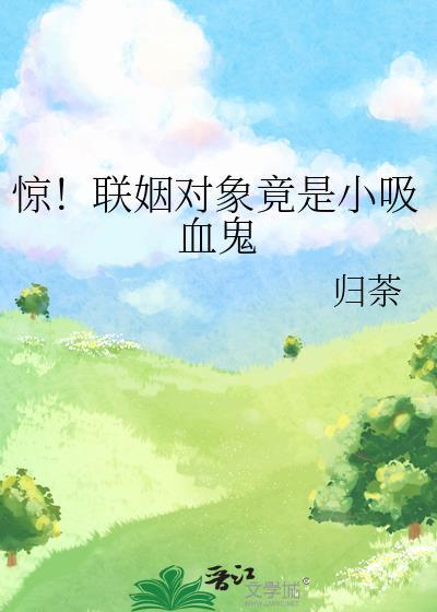 联姻对象爱上我22