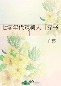 七零年代辣美人[穿书