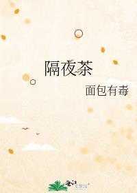 隔夜茶水洗脸有什么好处和坏处