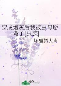 穿成炮灰后我被全星际