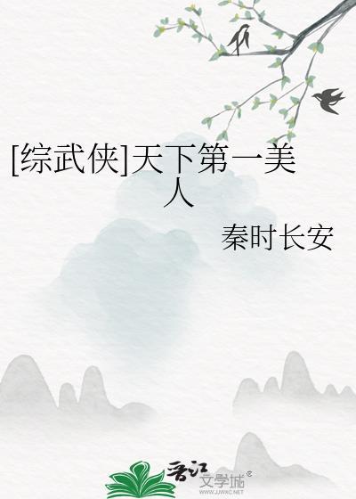 综武侠天下第一美人秦时长安