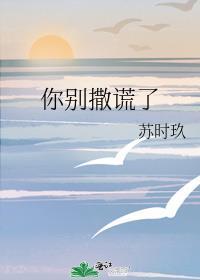 别撒谎英语怎么说