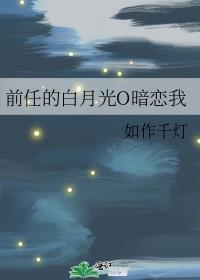 白月光竟暗恋我十年