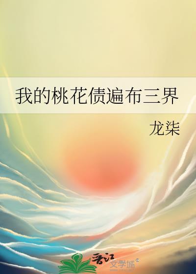 我的桃花债遍布三界23