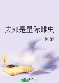 星际宠夫郎