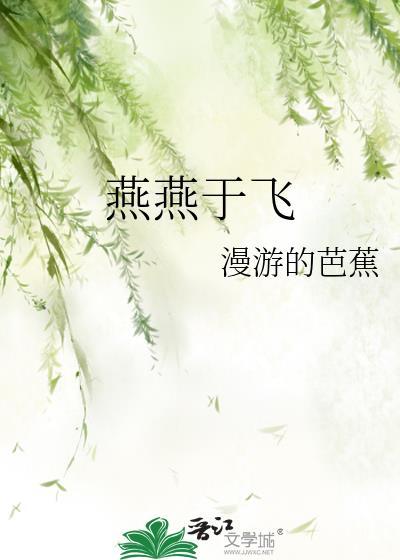 作者燕燕于飞的
