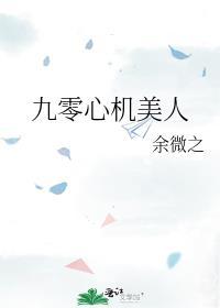 九零心机美人结局
