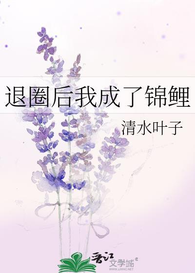 退圈后我成了锦鲤by清水叶子