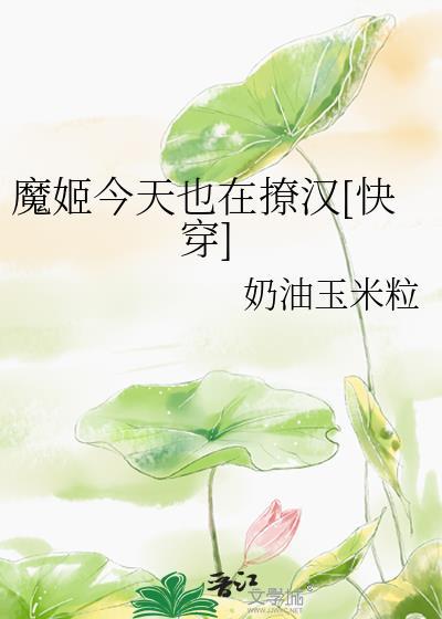 魔姬今天也在撩汉[快穿
