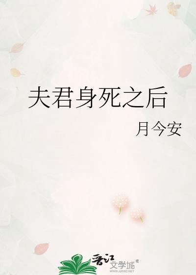 夫君身死之后月今安笔趣阁