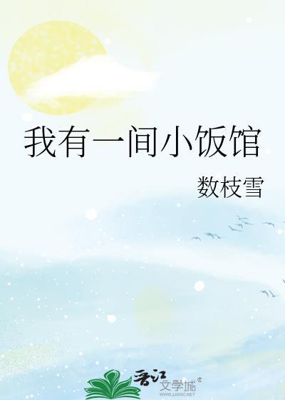 我有一间小饭馆笔趣阁