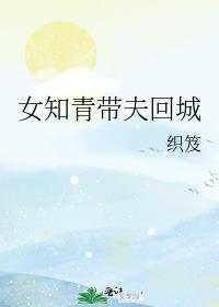 女知青带夫回城短剧