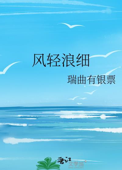 风轻浪细免费