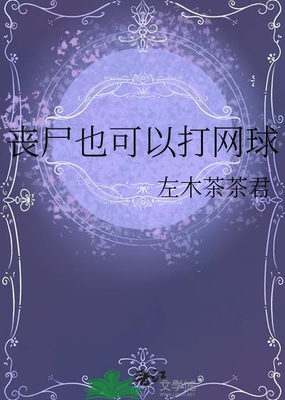 丧尸也可以打网球的
