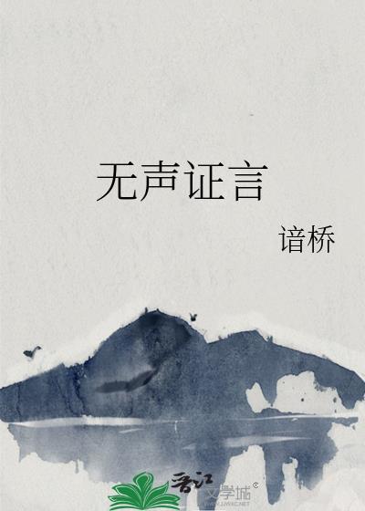 无声证言第15季免费播放