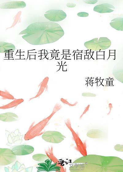 重生后我成为宿敌的小祖宗