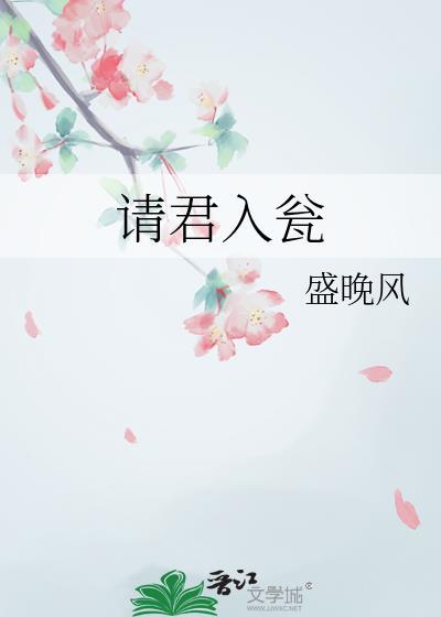 请君入瓮by下马饮君酒