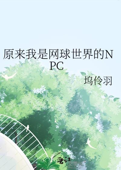 原来我是网球世界的npc坞伶羽