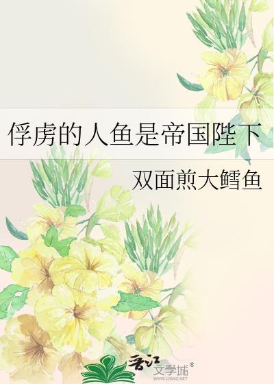 俘虏的人鱼是帝国陛下全文免费