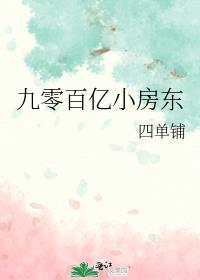 九零百亿小房东全集