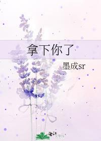 把你拿下是什么意思