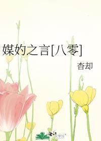 媒妁之言简介