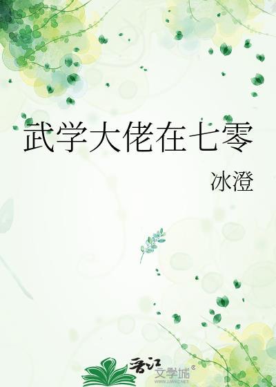 武学大佬在七零 冰澄 免费
