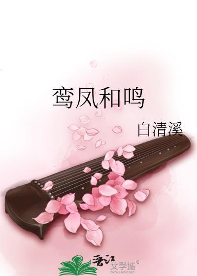 鸾凤和鸣拼音