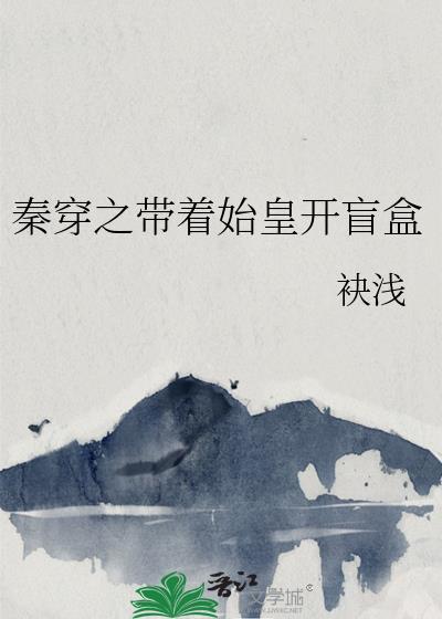 秦穿之带着始皇开盲盒21