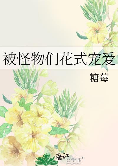 被怪物独占格格党