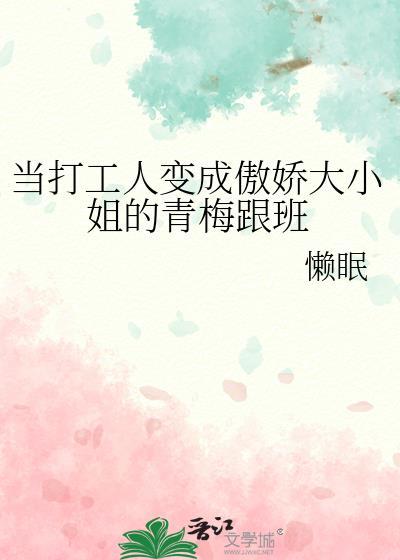 当打工人变成傲娇大小姐的青梅跟班百度