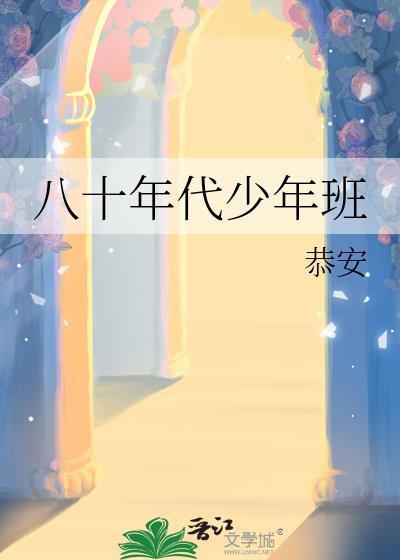 八十年代的少年文艺