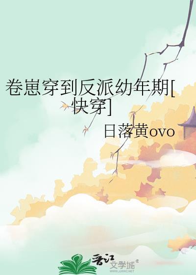 卷崽穿到反派幼年期快穿全文阅读