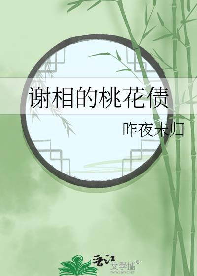 谢相的桃花债 昨夜未归 笔趣阁
