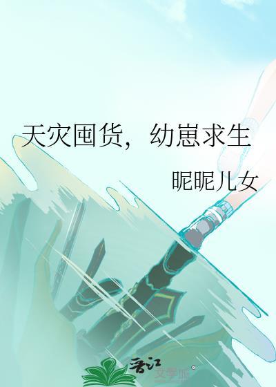 天灾囤货幼崽求生txt