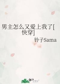 男主怎么老
