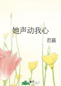 她动心了
