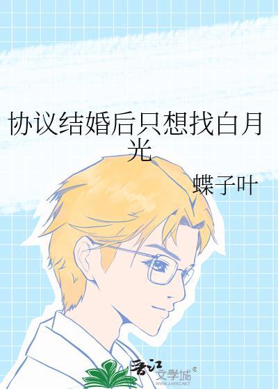 协议结婚后我离不掉了双洁吗