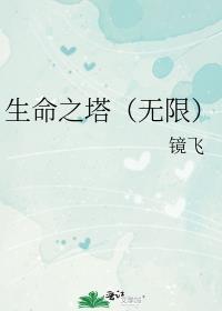 生命之塔是哪个塔