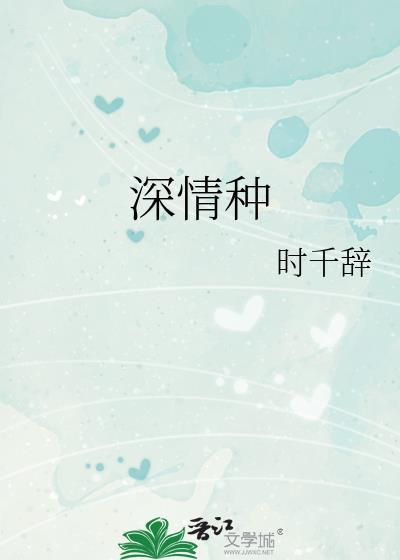 深情种时千辞免费阅读