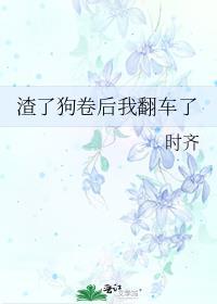 渣了反派后我又穿回去了全文阅读
