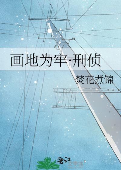 画地为牢刑侦焚花煮锦txt