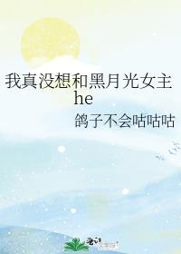 我真没想和黑月光女主HE免费