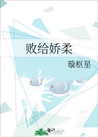 败给娇柔璇枢星全文免费
