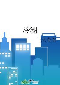冷潮祁醉山