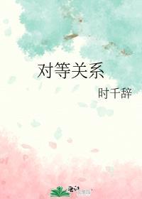 对等关系李荣浩张惠妹