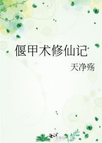 偃甲术古代真的有吗