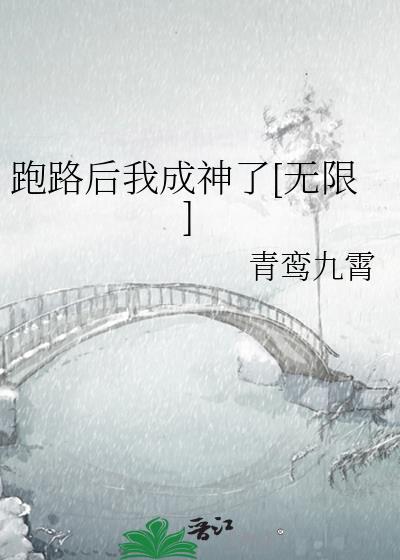 跑路后我有了娃 重生
